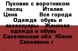 Пуховик с воротником песец.Moschino.Италия. › Цена ­ 9 000 - Все города Одежда, обувь и аксессуары » Женская одежда и обувь   . Сахалинская обл.,Южно-Сахалинск г.